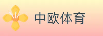 中欧体育 logo